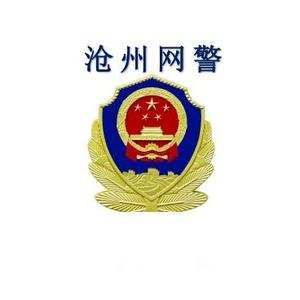 沧州网警 头像