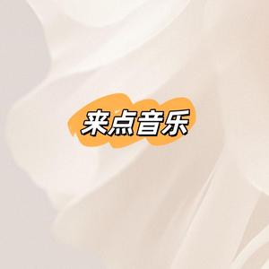 来点音乐头像