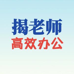 揭老师高效办公头像