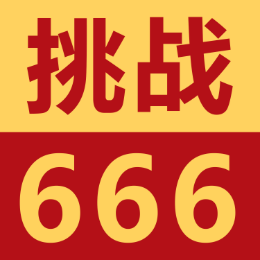 挑战666头像