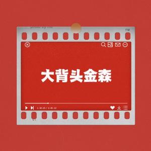 大背头金森头像