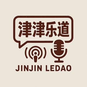 津津乐道头像