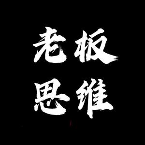 风度翩翩的老板思维