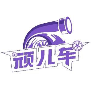 顽儿车头像