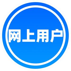 网上用户头像