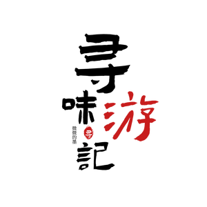 寻味游记头像