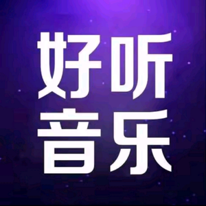 紫君24小时好听音乐头像