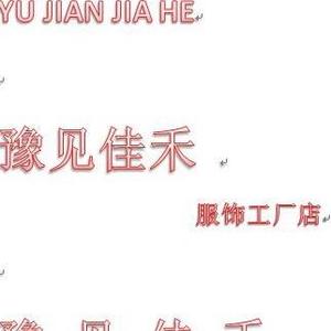 豫见佳禾服饰工厂店头像