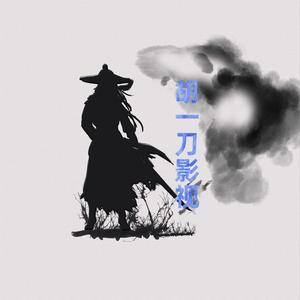 胡一刀影视头像