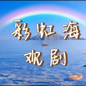 彩虹海观剧头像