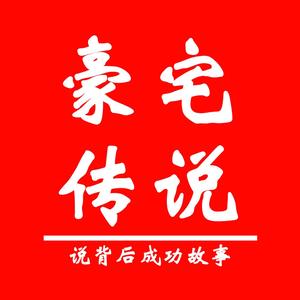 豪宅传说头像
