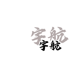 小初剪辑头像