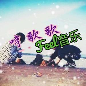 哼歌歌feel音乐头像