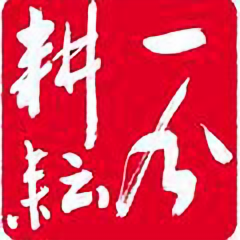 耕耘社670头像