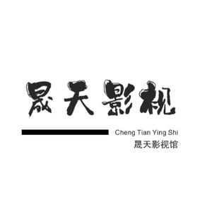 晟天影视馆头像