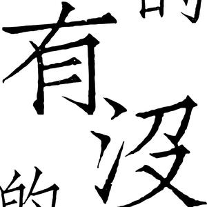 有的没的知识 头像