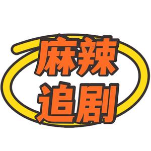 麻辣追剧头像