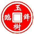 玉树临锋头像