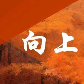 向上而生头像