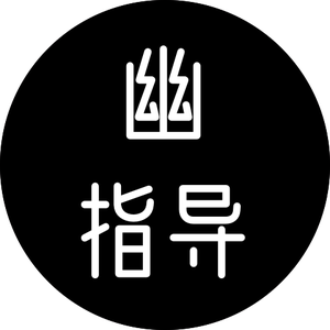 幽指导头像