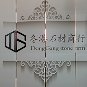 冬港石材头像