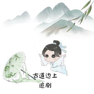 古道边上追剧头像