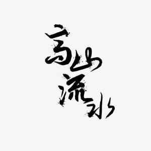 仲嶽头像