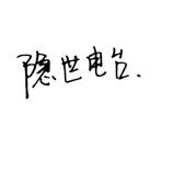 隐世电台头像