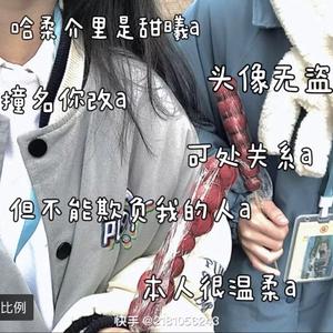 仙桃是霉铝a头像