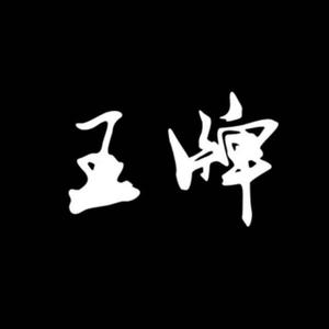 王牌Q哥头像