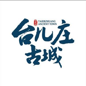 台儿庄古城喀秋莎头像