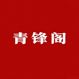 青锋阁头像