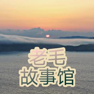 老毛故事馆头像
