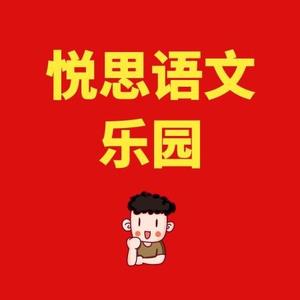 悦思语文乐园头像