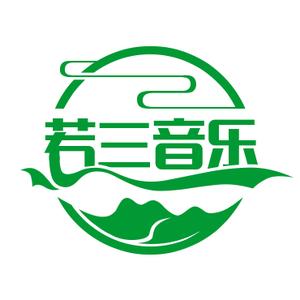 若三音乐头像