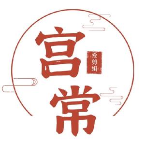 宫常爱剪辑头像