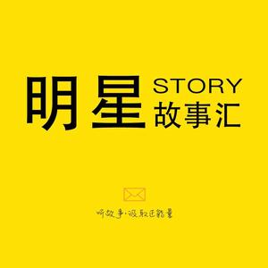 明星故事汇STORY头像
