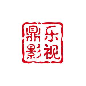 鼎乐影视头像