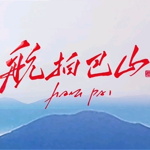 航拍巴山头像