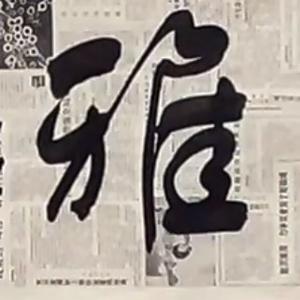 水利人头像