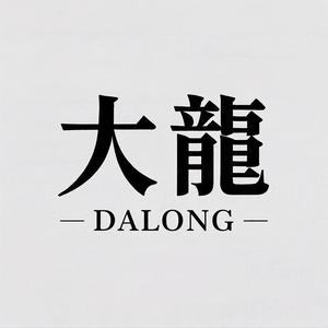 大龍头像