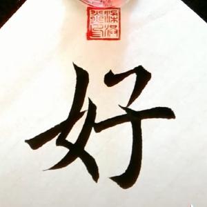 一个好人头像