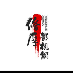 修厚影视解说头像