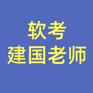 软考建国老师（高项&amp;系统集成）头像