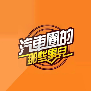 汽车圈那些事儿小编头像