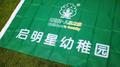 天府新区启明星幼稚园头像
