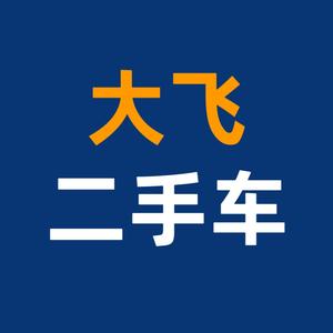 莆田大飞二手车头像