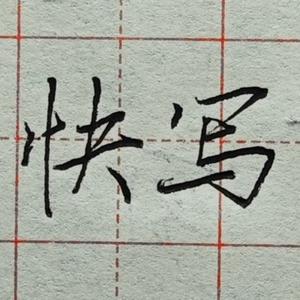 快写练字收学员头像