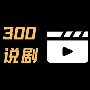 300剧头像