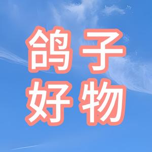 鸽鸽好物合集头像